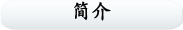简介