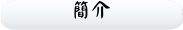 簡介