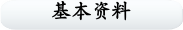 基本资料