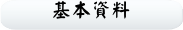 基本資料