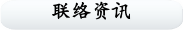 联络资讯