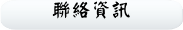 聯絡資訊