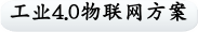 工业4.0物联网方案
