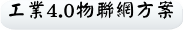 工業4.0物聯網方案
